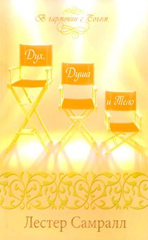 Дух, душа и тело