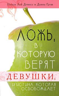Ложь, в которую верят девушки, и истина, которая освобождает