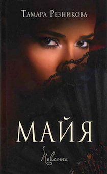 Майя. Повесть. Основано на реальных событиях.