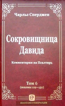 Сокровищница Давида. Том 6. Комментарии на Псалтырь (пс 119-150)