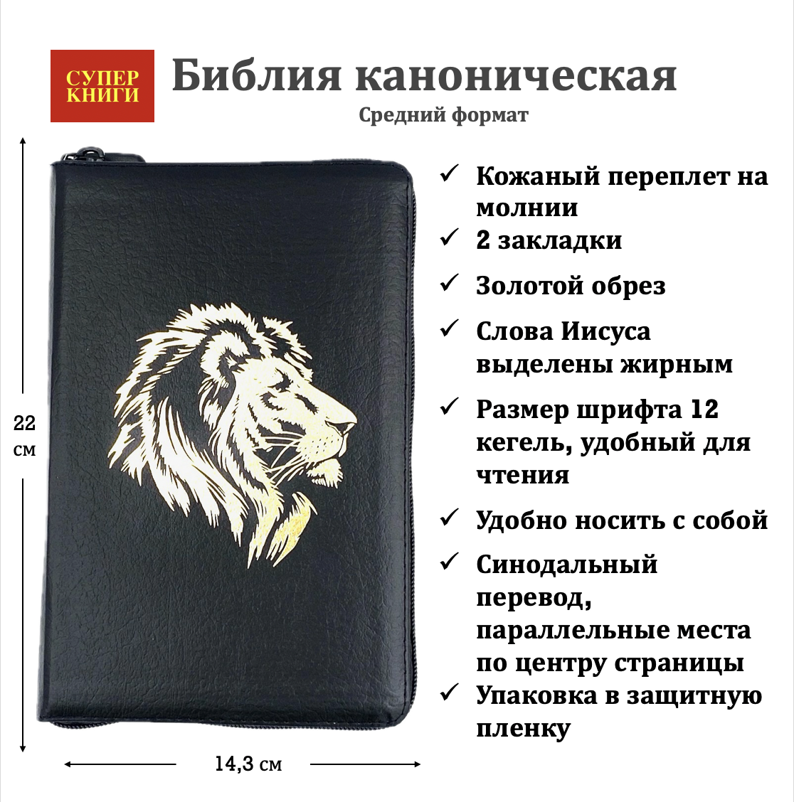 Библия 055z код 24055-52 дизайн "золотой лев", кожаный переплет на молнии, цвет черный пятнистый, средний формат, 143*220 мм