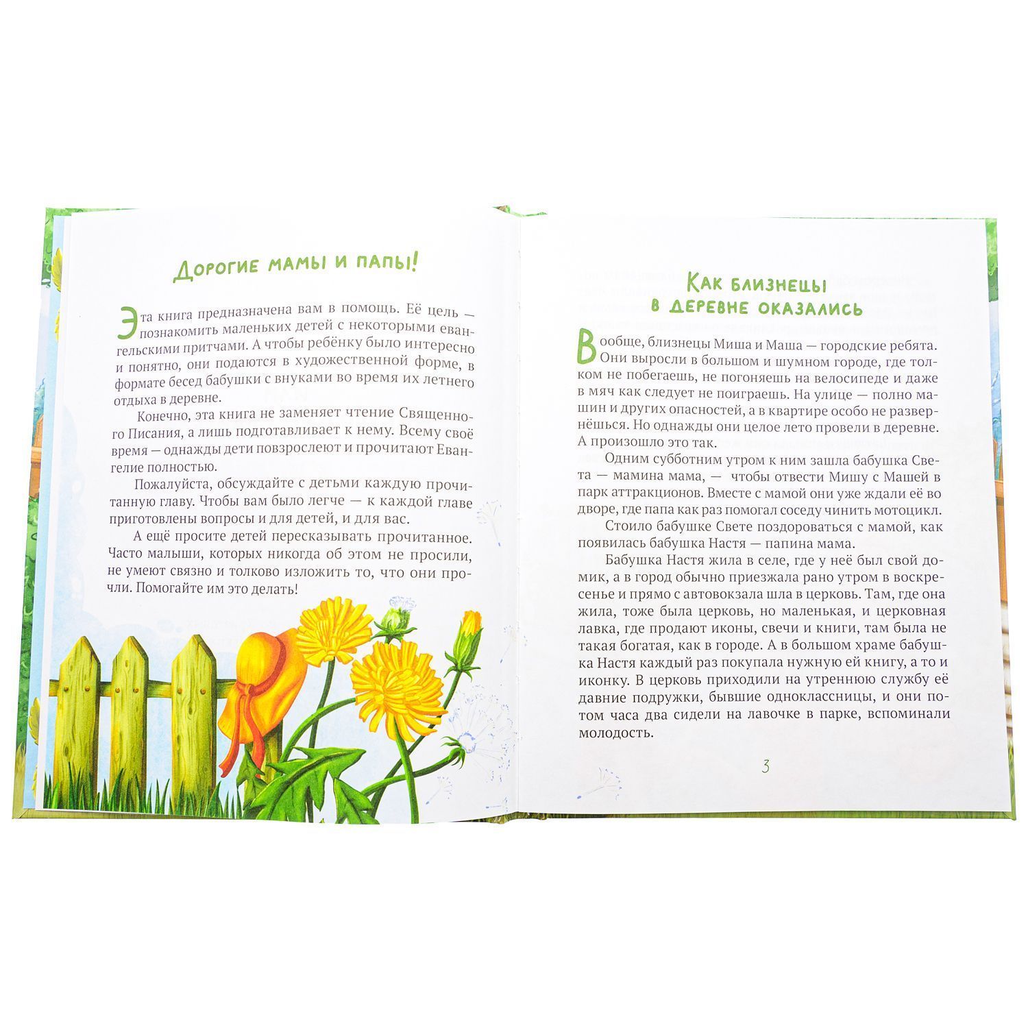 Лето в деревне, или Бабушкино Евангелие. Рассказ о притчах Христовых для самых маленьких.