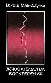 Доказательства воскресения. Старое издание