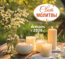 Календарь перекидной на скобе на 6 листах на 2026 год 220*240 см  "Свет Молитвы"