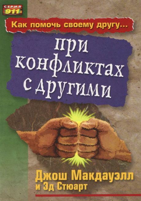Как помочь своему другу при конфликтах с другими