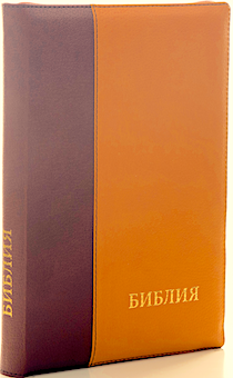 БИБЛИЯ 077DTzti формат, переплет из искусственной кожи на молнии с индексами,  надпись золотом "Библия", цвет молочный бордо/желтый, большой формат, 180*260 мм, цветные карты, крупный шрифт