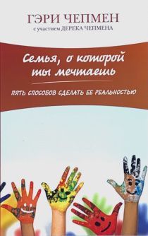 Семья, о которой ты мечтаешь. Пять способов сделать ее реальностью.