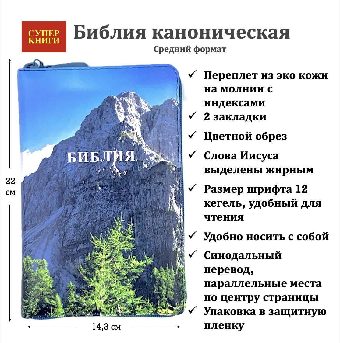 Библия 055zti код 24055-10 цветная печать "Горы" переплет из искусственной кожи на молнии с индексами, формат 143*220 мм, цветной обрез