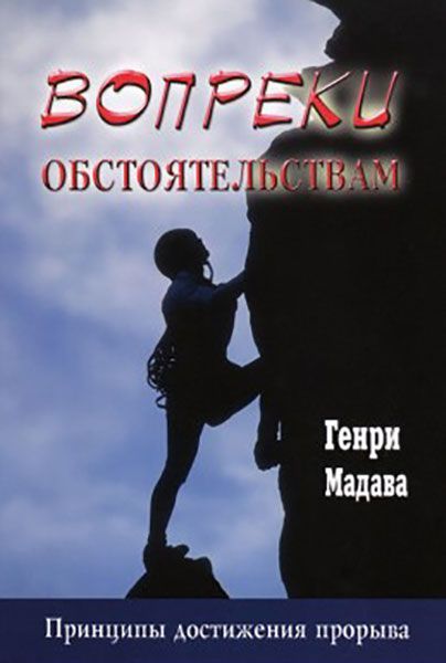 Вопреки обстоятельствам. Принципы достижения прорыва.