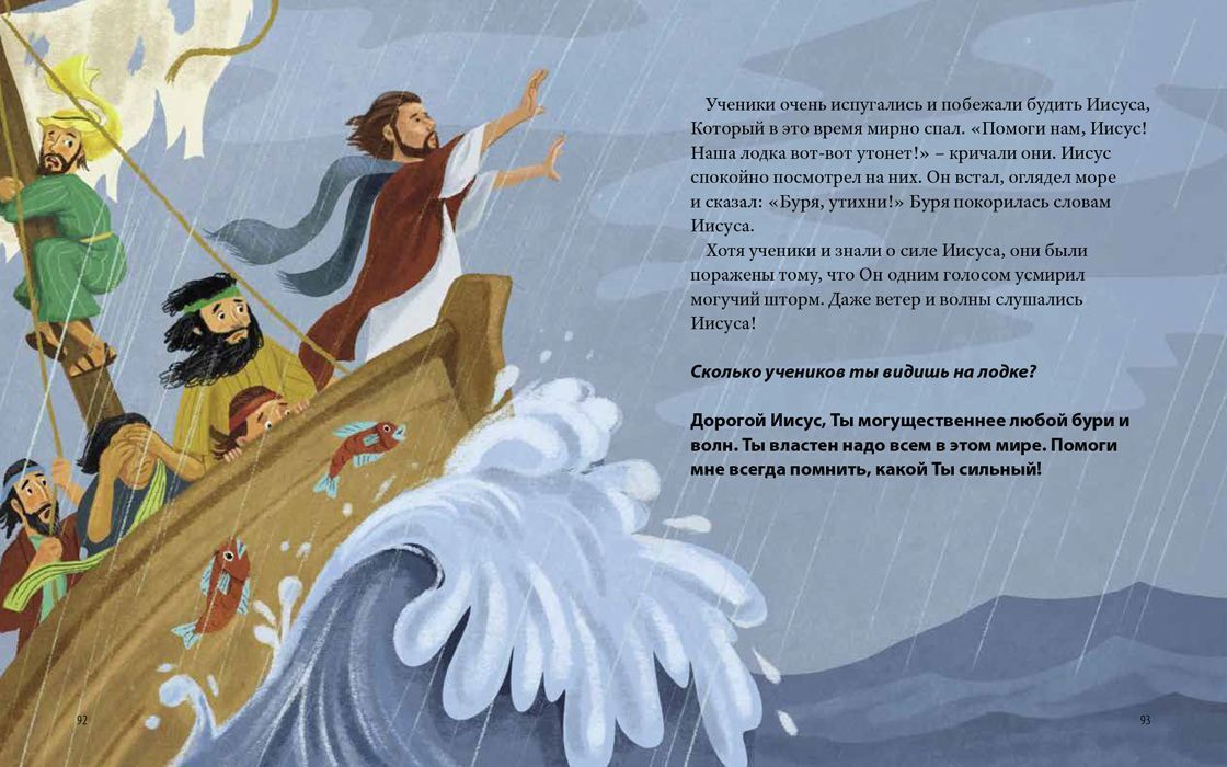 Библейские истории моего детства. 30 библейских историй.