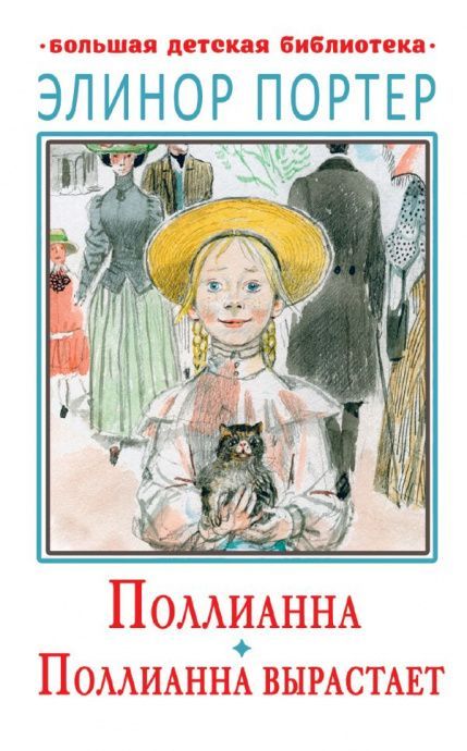 Поллианна. Поллиана вырастает. Две книги в одной. Большая детская библиотека. Все истории о Поллианне в одной книге!   Перевод Батищевой.