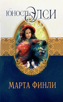 Юность Элси