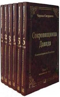 Сокровищница Давида. Комплект 6 томов. Комментарии на книгу Псалтырь
