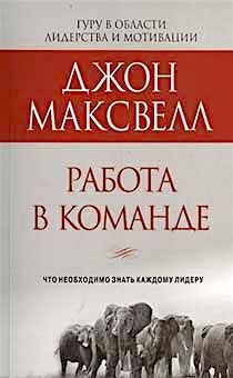 Работа в команде. Что необходимо знать каждому лидеру
