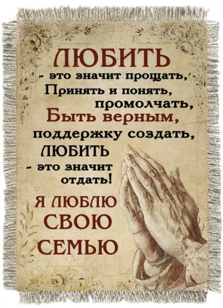 Магнит-картина свиток "Любить - это значит прощать, принять и понять, промолчать. Быть верным, поддержку создать, любить - это значит отдать! Я люблю свою семью"