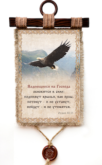 Украшение на стену - Свиток (панно на мешковине, цветное) "Надеющиеся на Господа обновятся в силе: поднимут крылья, как орлы, потекут - и не устанут, пойдут - и не утомятся." Ис 40:31
