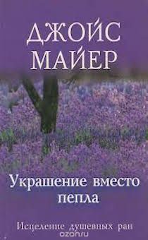 Дисконт. Небольшая замятость уголка обложки. Украшение вместо пепла. Исцеление душевных ран.