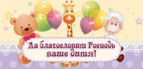 Конверт - открытка для денег  -Да благословит Господь ваше дитя! №17