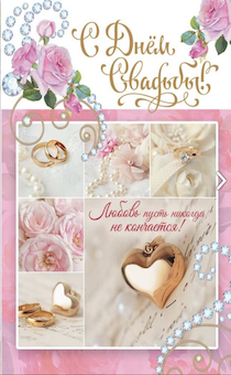 Открытка Поздравительная большая с блестками (двойная с разворотом) (13*20 см) "С днем свадьбы! Любовь пусть никогда не кончается!" 1781001