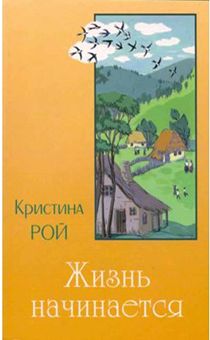 Жизнь начинается