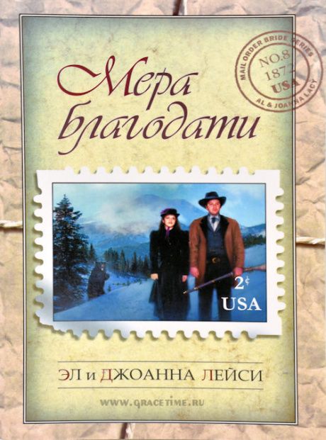 Мера благодати. Повесть