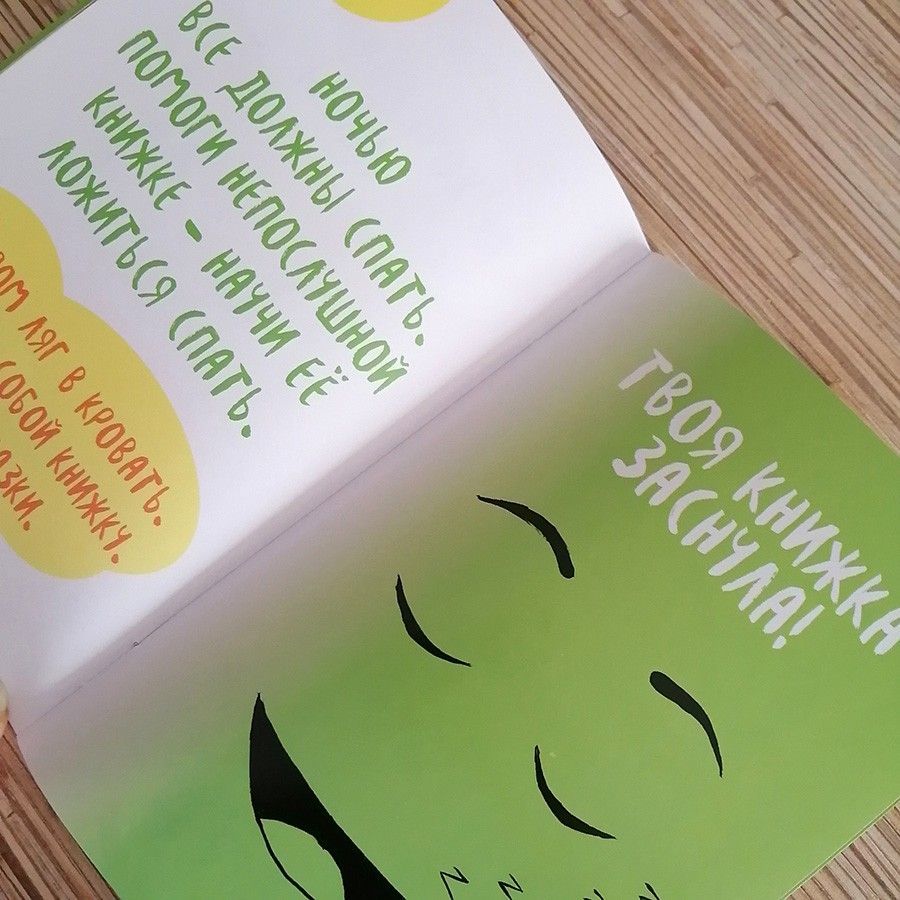 Непослушная книжка . Для детей 6+