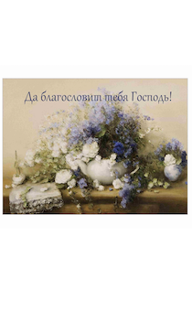 Магнит закатной прямоугольный 54 на 78 мм "Да благословит тебя Господь!" цветы