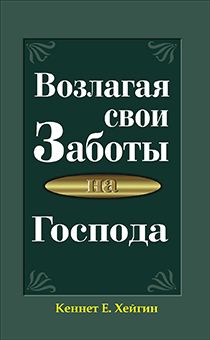 Возлагая свои заботы на Господа