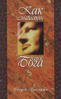 Как слышать голос Бога