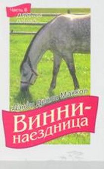 Винни - наездница. Часть 6. Дареная лошадь (повесть для детей 8+)