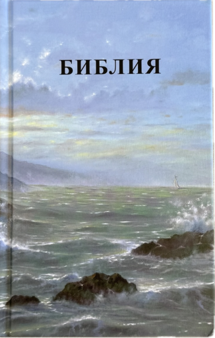 Библия 048 код 26048-62 цветная печать "Маяк", твердый переплет, формат 125*195 мм