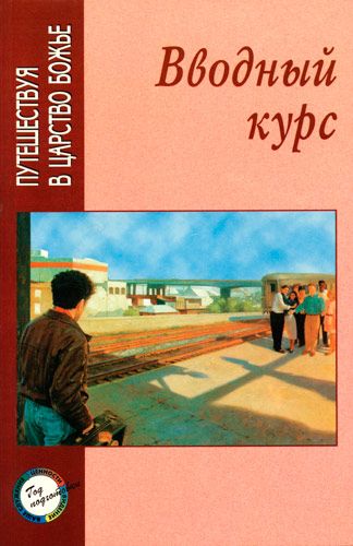 Вводный курс. Программа духовного обучения, которую должен пройти каждый член домашней группы, независимо от того, является он «новообращенным» или верующим «со стажем».
