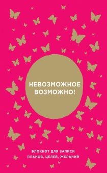 Блокнот для записи планов, целей, желаний "Невозможное возможно!" - Самые важные слова от Ника Вуйчича втора бестселлера "Жизнь без границ"