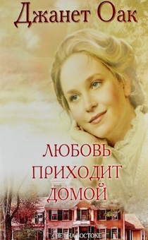 Любовь приходит домой. Книга 8