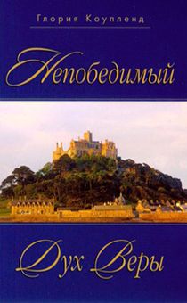 Непобедимый дух веры
