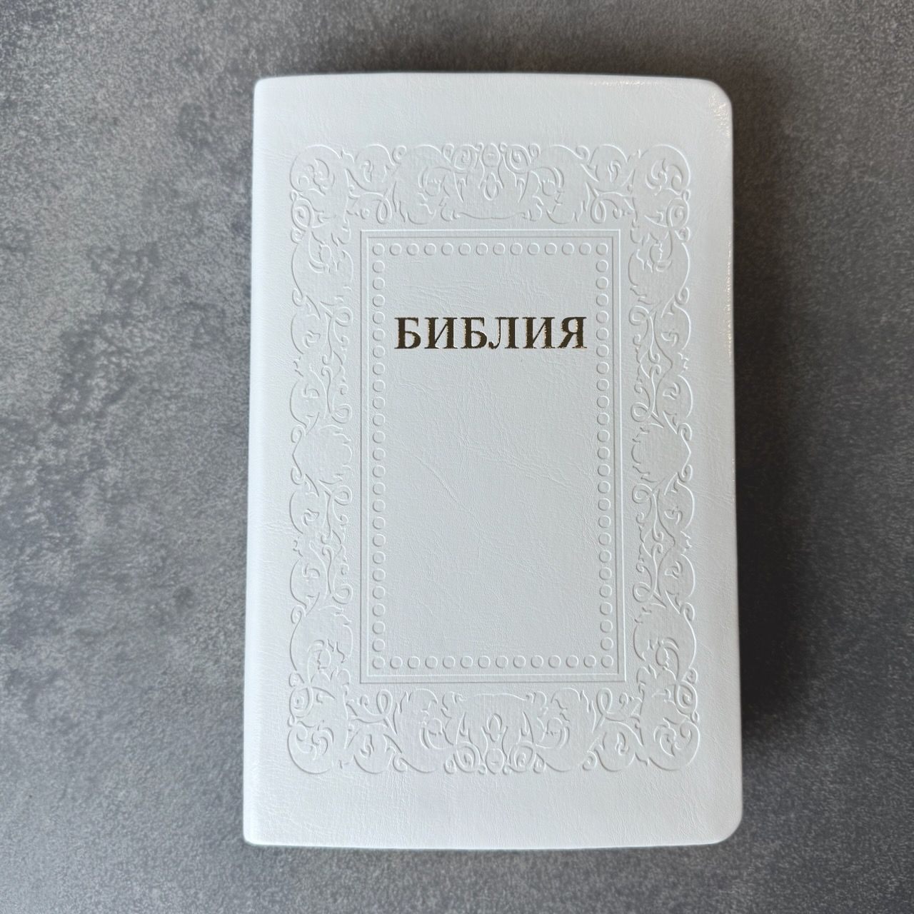 Библия 055 код 26055-45 термо рамка "Барокко", переплет из эко кожи, цвет белый, средний формат, 143*220 мм