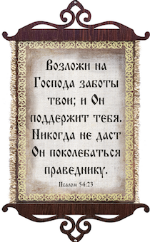 Украшение на стену  - Свиток (панно на мешковине, цветное),  малый, формат А5 "Возложи на Господа заботы твои и Он поддержит тебя",  вертикальное, размер 15*35 см