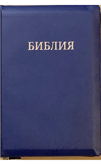 Библия 077z формат, переплет из искусственной кожи на молнии,  цвет синий, большой формат, 180*260 мм, цветные карты, крупный шрифт