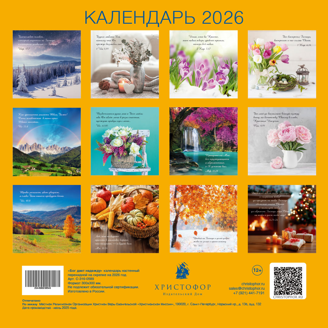 Календарь перекидной на скрепке на 14 страницах на 2026 год 30*30 см (большой) "Бог дает надежду"