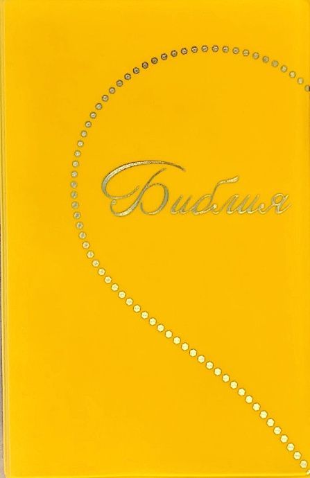 Библия 048 код E10 дизайн "Сердце", переплет искусственной кожи, цвет лимон, формат 125*190 мм, золотой обрез, синодальный перевод, паралельные места по центру страницы, 2 закладки, шрифт 10-11 кегель, цветные карты