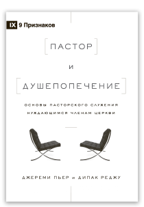 Пастор и душепопечение. Основы пасторского служения нуждающимся членам церкви
