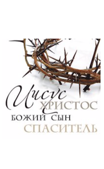Магнит пластиковый 65*65 Иисус Христос Божий Сын Спаситель