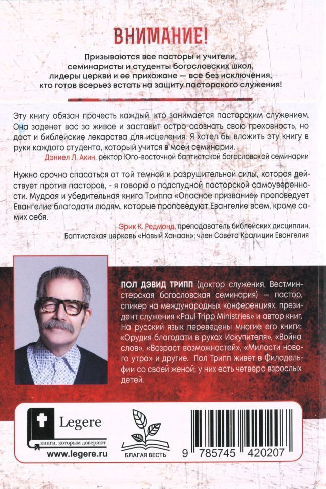 Опасное призвание. Лицом к лицу к уникальными вызовами пасторского служения