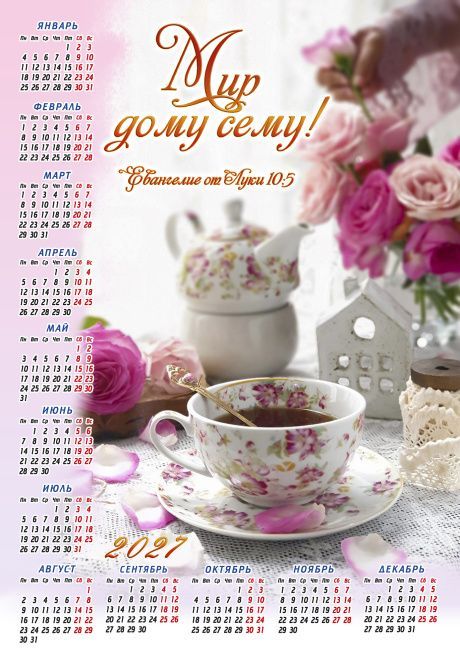 Календарь листовой, формат А4 на 2027 год "Мир дому сему!" Лука 10:5