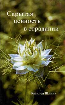 Скрытая ценность в страдании (из личного опыта)