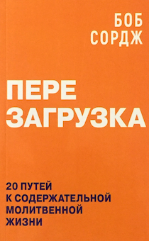 Перезагрузка. 20 путей к содержательной молитвенной жизни