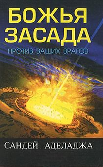 Божья засада против ваших врагов