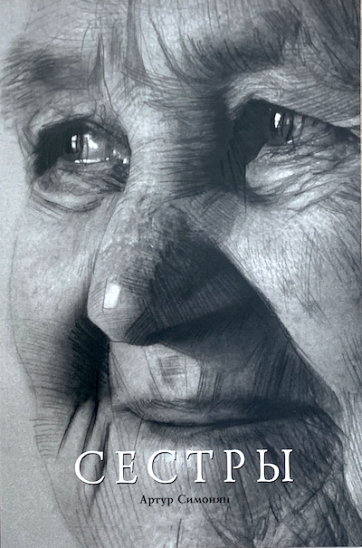 Сестры. Истории матерей, чьи дети сейчас являются служителями в разных странах мира,: Вера Франчук, Галина Конкина, Тамара Арбузова и другие.