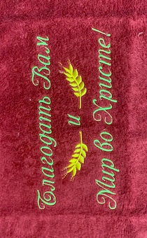 Полотенце махровое "Благодать Вам и Мир во Христе!", рисунок колосья, цвет светлое бордо, размер 40 на 70 см, хорошо впитывает