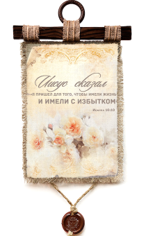 Украшение на стену - Свиток (панно на мешковине, цветное)  "Иисус сказал "Я пришел для того, чтобы имели жизнь и имели с избытком". Иоанна 10:10